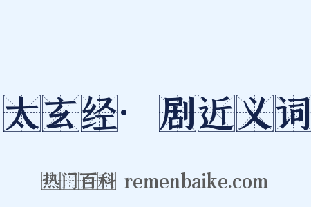 太玄经·剧近义词是什么意思的图片